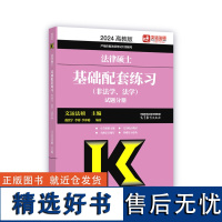 2024法律硕士基础配套练习(非法学、法学)