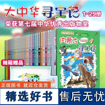 新 大中华寻宝系列(1-29共29册+赠品 胶套笔记本、拼图 文件袋、)