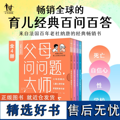 父母问问题大师来回答 全4册如何向孩子解释死亡让孩子更加自信快乐我该和孩子谈谈性吗 3-12岁育儿教育百问百答指导手册书