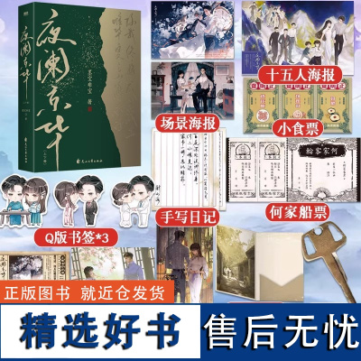 [印签版 全2册]夜阑京华 上下册 小说 墨宝非宝 十二年故人戏同系列 言情青春文学实体书古言归路在暴雪时分 磨铁图书