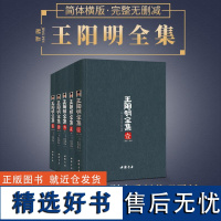 正版王阳明全集全五册 中国书店出版社 9787514908770 含传习录全本王阳明著