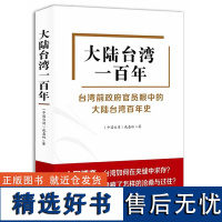 大陆台湾一百年 戚嘉林著从头开始说台湾历史台湾百年史台湾前政府官员眼中的大陆缺席的岛屿故事书籍