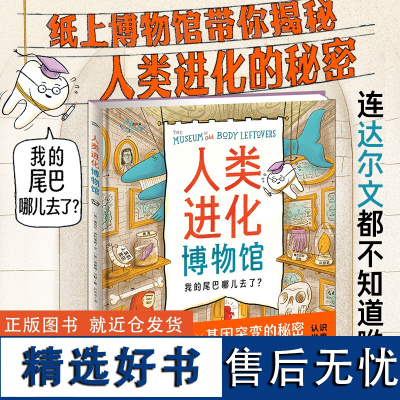 人类进化博物馆科普绘本精装满足儿童对人类起源的所有好奇心6-8-12岁小学生自然科学读物少儿科普绘画版史揭秘人类进化历史