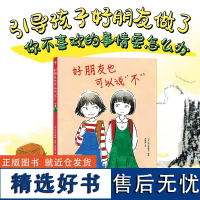 心喜阅绘本馆 好朋友也可以说不 精装硬壳引导孩子敢于表达真实想法懂得朋友之间处理意见冲突3-4-5-6岁幼儿园宝宝儿童绘