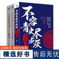 共3册不容青史尽成灰:分裂到统一+守土与开疆+繁荣到衰败张嵚著中国大历史两汉春秋战国魏晋南北朝隋唐宋元朝历史中国通史书籍