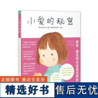 诺贝尔科学馆小爱的秘密精装3-6-9岁宝宝科普唐氏综合征绘本小学生关爱朋友纯洁友谊了解科学科普图画书增加孩子认知亲子阅读