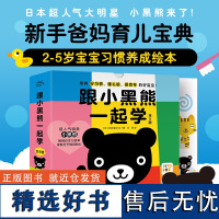 [点读版]跟小黑熊一起学全9册2-5岁宝宝好习惯养成绘本趣味图画上厕所洗手洗澡刷牙漱口打招呼新手爸妈育儿宝典小鸡球球点读