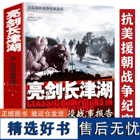 亮剑长津湖:第二次战役战事报告 中国近代史现当代共和国历史远东朝鲜血战长津湖战争经典战役抗美援朝战争纪实战地日记书籍