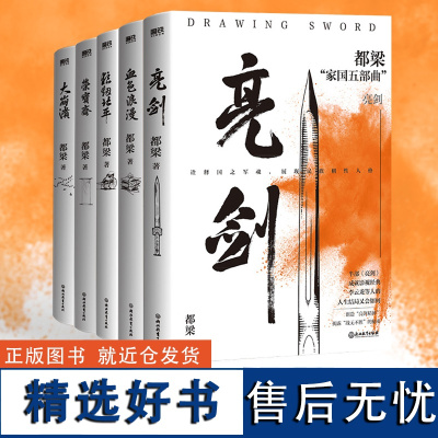 都梁家国五部曲全5册 亮剑原著小说 都梁 亮剑+狼烟北平 +荣宝斋+大崩溃+血色浪漫 军事小说历史类抗日小说书 磨铁 正