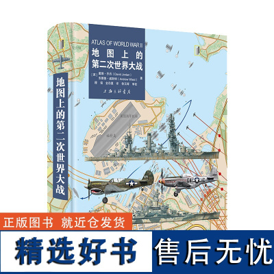 [赠海报]地图上的第二次世界大战 [英]戴维·乔丹 等著 用地图俯瞰二战中的每一场大战役 军事 上海三联书店978754