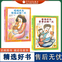 麦田精选图画书 妈妈成为妈妈的那一天 爸爸成为爸爸的那一天 儿童绘本图画书睡前故事书亲情亲子互动安抚