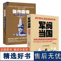 [2册]军阀当国+张作霖传外国人眼中的张作霖 中国军阀的结局一看就停不下来的北洋军阀史北洋军阀风云人物袁世凯段祺瑞曹锟