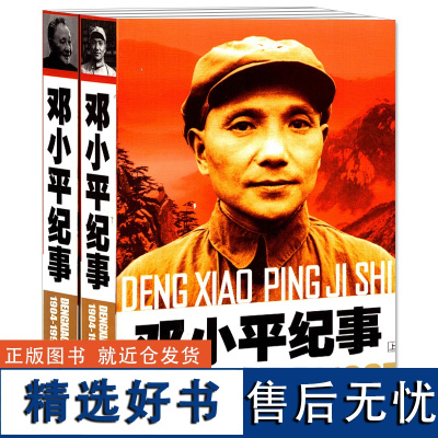 开国纪事:邓小平纪事1904-1997(上下2册)邓小平生平事迹开国政治人物纪事名人纪实文学传记中央文献出版社书籍