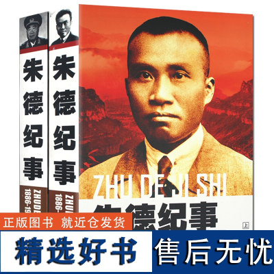 朱德纪事1886-1976(上下2册)开国纪事朱德生平事迹开国政治人物纪事名人纪实文学传记中央文献出版社书籍