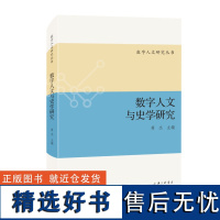 数字人文与史学研究 蒋杰 主编 上海三联书店 9787542681980