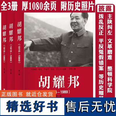 [正版全三册](1915-1989)画册文选传记动乱的年代与平反冤假错案文化大革命中国为什么要改革书籍