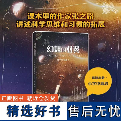 [正版]幻想的羽翼 科学伴我成长 张之路 9-14岁三四五六年级小学生课外阅读书籍 科幻小说读物 浙江少年儿童出版社