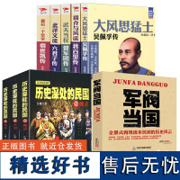 9册军阀当国+民国现场文武民国+这才是历史真相历史深处的民国 晚清共和重生民国史中国近代史北洋吴佩孚袁世凯张作霖传张学良