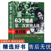 63个结点第二次世界大战全过程 世界军事战争历史太平洋战争苏德抗日战争德国入侵波兰非洲亚洲欧洲战场希特勒斯大林书籍