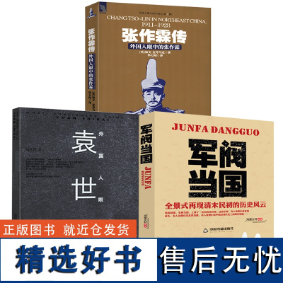 [3册]军阀当国+张作霖传:外国人眼中的张作霖+外国人眼中的袁世凯 民国军阀人物传记晚清民国史中国近代史张作霖张学良全传