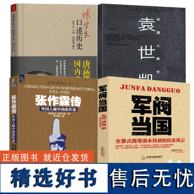 [4册]军阀当国+张作霖传+外国人眼中的袁世凯+张学良口述历史 外国人眼中的民国军阀人物传记晚清民国史中国近代史东北王书