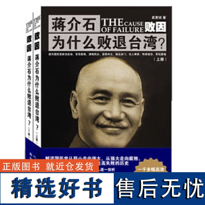 [上下2册]败因 蒋介石为什么败退台湾 武更斌著1000余幅高清历史老照片历史民国史近代史共和国史书籍