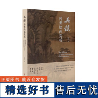 吴镇传世绘画赏析林群编中国美术学院出版社自营正版2023年出版