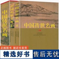 正版中国传世名画共2册全集彩图中国山水历代画家名画作品集山水国画工笔鉴赏十大名画人物花鸟古当代绘画临摹书籍