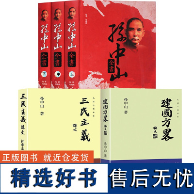 [5册]三民主义+建国方略+孙中山全书书籍