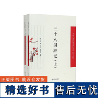 三十八国游记 (中国近现代稀见史料丛刊) 第十辑 (全二册) 胡石青 著 庄煦 周琪瑛 整理 寻觅前途的心灵史世界近代