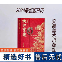 全新正版 皖江宝藏 安徽博物馆编著 2024年日历 366件珍贵文物 12个文物专题 文物日历 安徽美术出版社