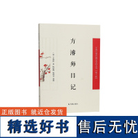 方濬师日记 (中国近现代稀见史料丛刊)第十辑 (清)方濬师 著 杨起帆, 敬鸿章 整理 一本书展现晚清的士大夫的生活与