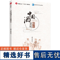 教材.中国酒文化概论中国轻工业十三五规划教材高等学校专业教材黄永光主编本科生物食品工业生物生物工程发酵工程教学层次本科2