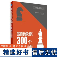 国际象棋300个重要局面 托马斯 恩奎斯特著国际象棋教程书教材中小学生儿童少儿象棋棋谱实战宝典国际象棋棋谱 辽宁科学技术