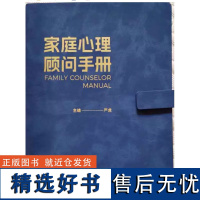 全新正版 严虎心理学书籍新作 家庭心理顾问手册与沐恩心理联合出品