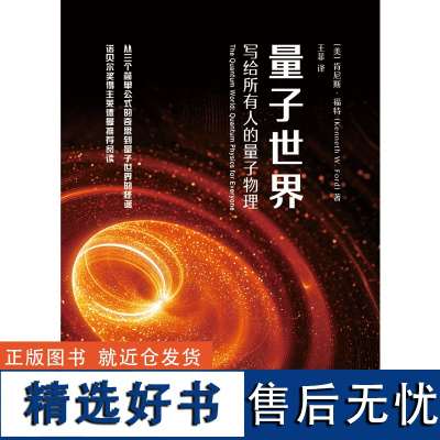 [外研社]量子世界:写给所有人的量子物理 青少年科学素养文库(新版)