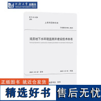 浅层地下水环境监测井建设技术标准(上海市团体标准) 同济大学出版社9787576510874