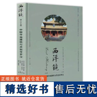 [精装]西洋镜(第二十九辑):中国寺庙建筑与灵岩寺罗汉 中国建筑史古庙寺庙建筑中国古代寺庙与道观建筑书籍