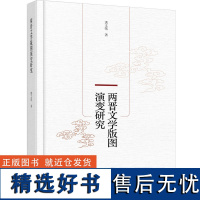 科技-两晋文学版图演变研究洪文莺中国文学古代文学史研究晋代9787518442072中国轻工业出版社两晋文人的籍贯分布统