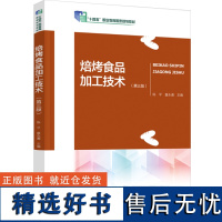 教材-焙烤食品加工技术(第三版)“十四五”职业教育国家规划教材陈平童永通2024年4月印1版1次978751844531