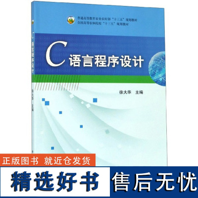 C语言程序设计 徐大华 编 中国农业出版社9787109240704