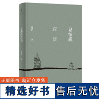 [正版]总编辑叙谈 陈昕从一线编辑到出版集团老总一位老编辑四十多年编辑出版的“军规”好编辑秘籍工作心得沉淀 世纪文景