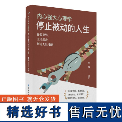 内心强大心理学·停止被动的人生挣脱束缚,主动出击,创造无限可能!