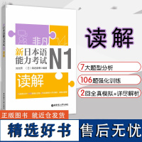 非凡新日本语能力考试N1读解 日语n1读解阅读 日语自学书籍 日语