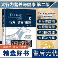 正版书籍 犬行为营养与健康 选择性育种 训练方法 常见行为问题的解决方法 饮食和营养参考指南 中国农业科学技术出版社