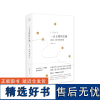 一点五维的巴赫:音乐、科学和历史 马慧元 著 上海三联书店 9787542683946