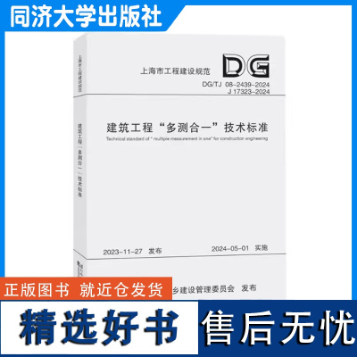 建筑工程“多测合一”技术标准(上海市工程建设规范)同济大学出版社