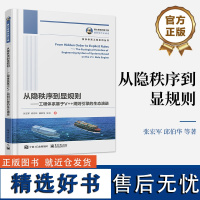 店 从隐秩序到显规则 工程体系基于V++规则引擎的生态演进 复杂性科学的历史与未来讲解书籍 CPS发现隐秩序最佳工具介绍