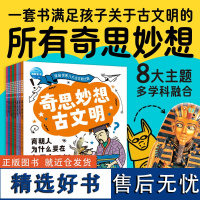 奇思妙想古文明全8册探索世界八大古文明揭秘古希腊古埃及玛雅商朝6-9-12岁中小学生历史地理政治学科知识科普百科趣味问答