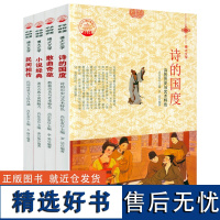 [全4册]中华精神家园书系博大文学:小说经典+诗的国度+散曲奇葩+民间相传 书籍